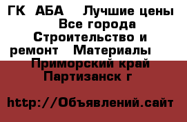 ГК “АБА“ - Лучшие цены. - Все города Строительство и ремонт » Материалы   . Приморский край,Партизанск г.